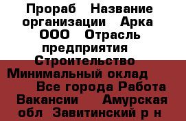 Прораб › Название организации ­ Арка, ООО › Отрасль предприятия ­ Строительство › Минимальный оклад ­ 60 000 - Все города Работа » Вакансии   . Амурская обл.,Завитинский р-н